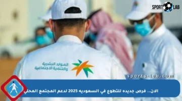 الآن.. فرص جديدة للتطوع في السعودية 2025 لدعم المجتمع المحلي